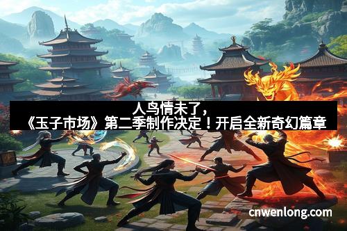 人鸟情未了，《玉子市场》第二季制作决定！开启全新奇幻篇章